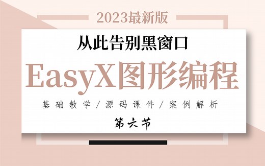 【C语言/C++/EasyX】第六节 消息处理 清屏、双缓冲、帧率控制