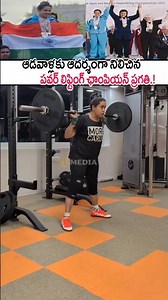 ఆడవాళ్లకు ఆదర్శంగా నిలిచిన పవర్ లిఫ్టింగ్ ఛాంపియన్ ప్రగతి!#pragati #powerlifting #shorts #pragathi