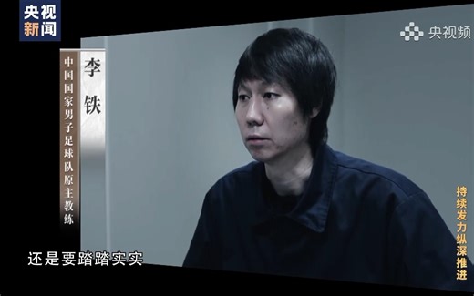 【反腐纪录片】中国足球篇：李铁，杜兆才，陈戌源案（完整片段）