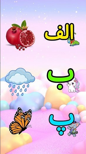 آموزش الفبای فارسی با شعر آهنگ شاد الفبا برای کودکان 👶📚 یادگیری حروف فارسی #shorts #آموزش_فارسی