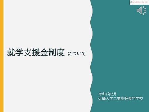 就学支援金制度について（令和4年度 入学生用）