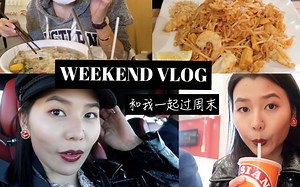 【Weekend Vlog】和Leila过礼拜天|周末吃吃喝喝|在UO买了新裙子|Landon获奖|日常