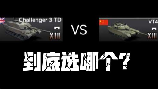 【战争雷霆手游】VT4，挑战者3TD到底哪个好？傻傻分不清？战雷手游最新挑战者3TD/VT4测评，到底怎么选！