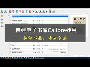 电子书管理工具Calibre进阶用法，个人书库，免费翻译书籍，拆分合集