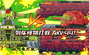 坦克世界动画：列车怪物打败了KV-44?