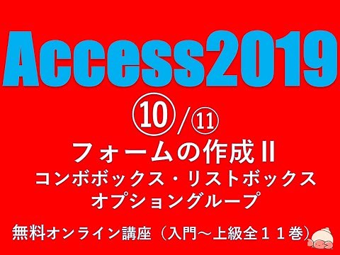 Access2019 使い方⑩/⑪ フォームの作成Ⅱ フォームデザイン（コンボボックス /リストボックス /オプションボタン）【無料オンラインパソコンスクール】（音声改良版）