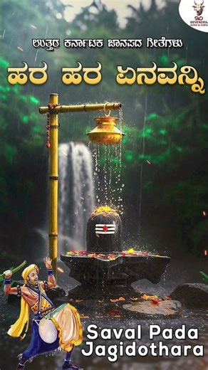 Hara Hara Yenavanni | ಹರ ಹರ ಏನವನ್ನಿ | Basavaraju Diwari | Uttara Karnataka Janapada Geethegalu