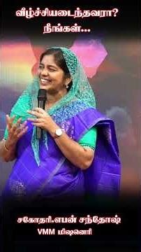வீழ்ச்சியடைந்தவரா? நீங்கள்... #ebensanthosh #davidganesan #tamilchristianshort #villagetv #vmmtv