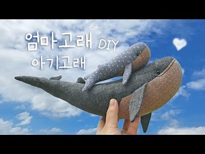 고래인형 만들기 도안 패턴 DIY Mom & baby Whales sewing doll Tutorial