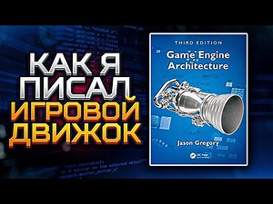 Как я писал ИГРОВОЙ ДВИЖОК | Разработка игр | GameDev