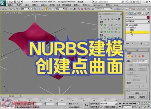 3dsmax-NURBS建模-创建点曲面