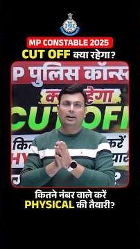MP Constable 2025 Cut Off पर सबसे बड़ी अपडेट!कितने नंबर पर फिज़िकल की तैयारी शुरू करें! #mppolice