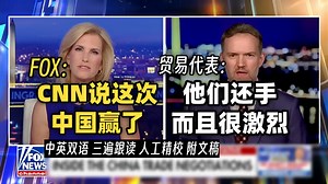 FOX专访美国贸易代表：民间和CNN都说这次实际上是中国赢了 格里尔：之前都是因为他们还手太激烈 [中英双语 听力材料 附文稿]