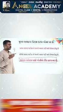 પેપરમાં કેટલા જવાબો E ટીક કરવા ? ANGEL ACADEMY BY SAMRAT SAMAT GADHAVI #education #motivation #shots