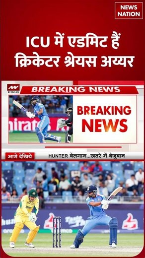 Shreyas Iyer ICU में admit, खिलाड़ी की हालत कितनी गंभीर? । AUS vs IND । shreyas iyer hospitalized