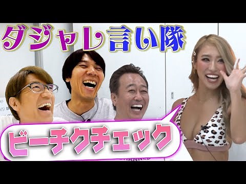 【ダジャレ言い隊】美女の衝撃告白にダジャレ忘れる！