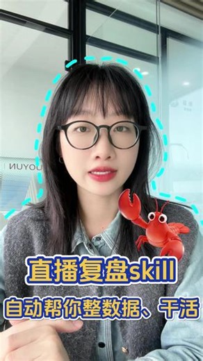 不用花四五个小时！用skill1分钟帮你自动做直播复盘 vx一问直出报告 #AI #直播复盘 #诺云 #skills