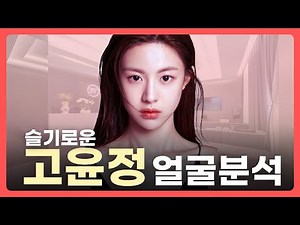 Analyzing the Face and Nose of "Hanyang Princess" Go Yoon-jung | BT Plastic Surgery