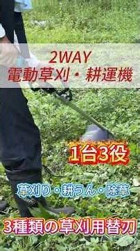 3台分の仕事をこれ1台で！？草刈り→除草→耕運まで全部こなすSENMIAO 2way電動草刈・耕運機を実演