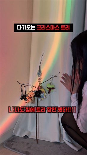가성비 크리스마스 트리 만드는 법🎄