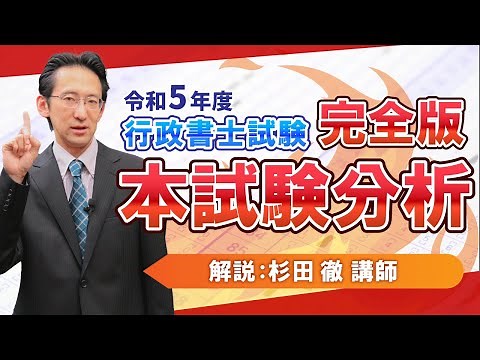 【行政書士試験】令和5年度行政書士本試験徹底分析動画【完全版】