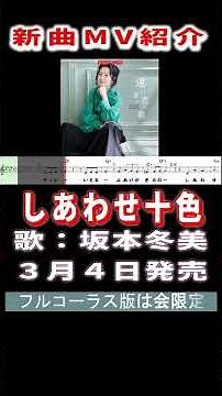 坂本冬美 しあわせ十色0 MV #Shorts #新曲 #楽譜 #カラオケ #演歌 #歌謡曲