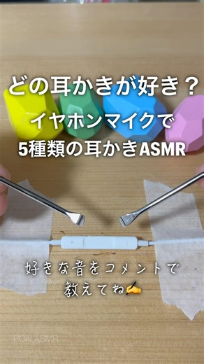 どの耳かきが好き？イヤホンマイクで5種類の耳かきASMR#shorts #asmr