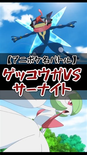 ゲッコウガVSサーナイト【アニポケ名バトル】#アニポケ#サトシ#shorts