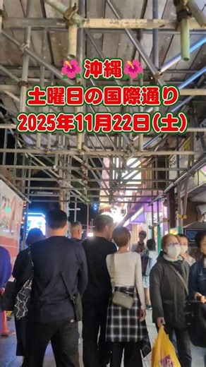 沖縄・土曜日の国際通り〜2025年11月22日(土) #沖縄 #国際通り #okinawajapan