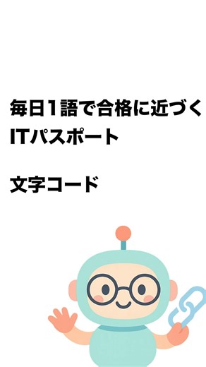 毎日1語で合格に近づく ITパスポート 文字コード #Short