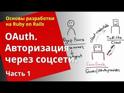 [Уроки Ruby on Rails] OAuth, Авторизация через соц. сети (1/3)