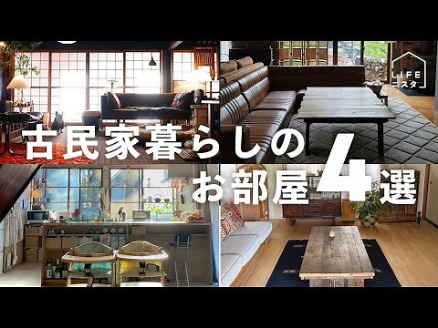 【部屋紹介】古民家暮らしのおしゃれなお部屋４選| 古民家 | 丁寧な暮らし | ヴィンテージインテリア