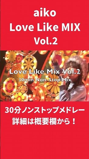 aiko Love Like Mix Vol.2 ～ノンストップメドレー～ #aiko