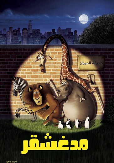 ‫مدغشقر - فيلم: أين يمكن مشاهدته بالبث أونلاين
