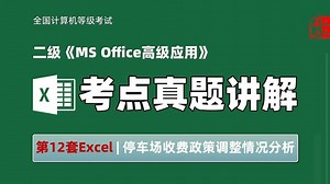 二级《MS Office高级应用》真题讲解-Excel-12 | 停车场收费政策调整情况分析【全国计算机等级考试】
