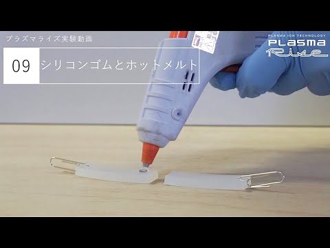 09「シリコンゴムとホットメルト 」 プラズマライズ実験動画 [PlasmaRise by SUNLINE]