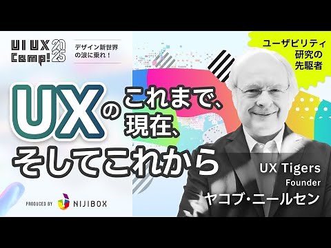 【ヤコブ・ニールセン 氏】UXのこれまで、現在、そしてこれから UX: Past, Present, Future｜UI UX Camp! 2025｜ニジボックス主催