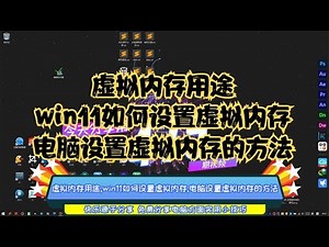虚拟内存用途,win11如何设置虚拟内存,电脑设置虚拟内存的方法