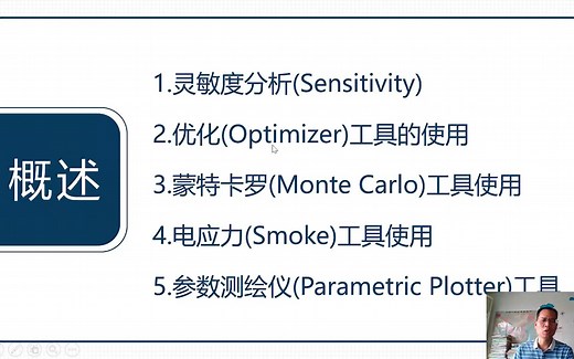 第三课：PSpice高级仿真功能