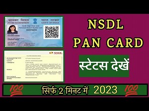 Pan card ka status kaise check kare | NSDL