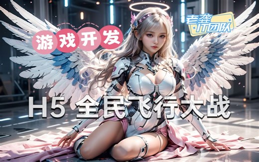 【h5游戏】【h5小游戏】【html5 css3】【html5游戏】【html5游戏开发】h5游戏开发/h5游戏制作/html5游戏制作/js游戏开发/网页游戏