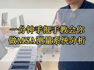 太友QMS：一分钟手把手教会你做MSA测量系统分析