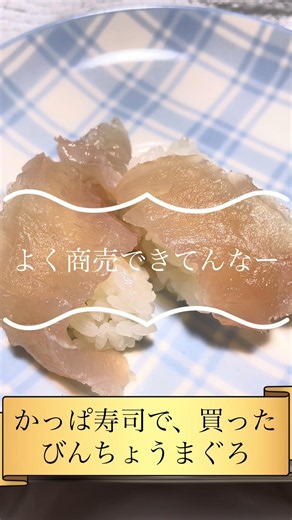 かっぱ寿司昔は違ってた