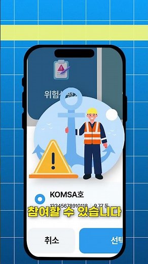 [KOMSA] 어선원 안심톡을 소개합니다!｜모바일로 시작하는 어선 사업장 위험성평가