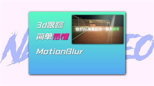 NodeVideo:3d跟踪教学