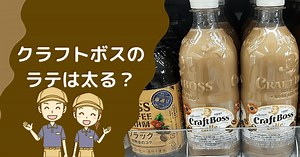 クラフトボスのラテは太る？砂糖の量やカフェインから肥満にならない飲み方と確認 | コーヒーっ子 | コンビニコーヒーやスタバ・コメダ珈琲の情報ブログ