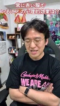 常に赤い服（または赤いイメージ）でいることの心理的効果は？