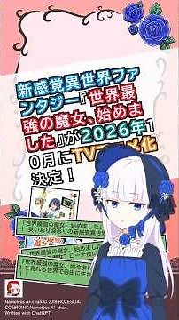 新感覚異世界ファンタジー『世界最強の魔女、始めました』が2026年10月にTVアニメ化決定！