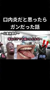 ㊗️10万再生！！【猫ミーム】口内炎だと思ったら癌だった話 #おすすめ #猫ミーム#猫マニ #プチ知識 #健康