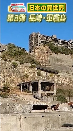 [Japan's Otherworld] A cruise tour to Gunkanjima, a World Heritage site and isolated island where...